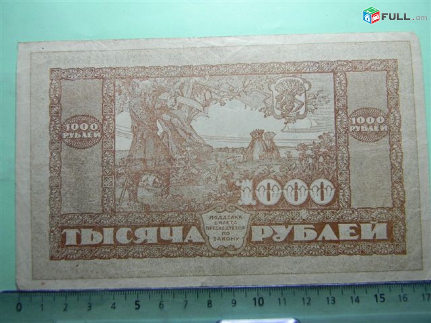 1000 рублей,	1920г,	XF,	Россия,	Гос.Кредитный билет Дальневосточной Республики ,	в/з,	АА 01044,		
