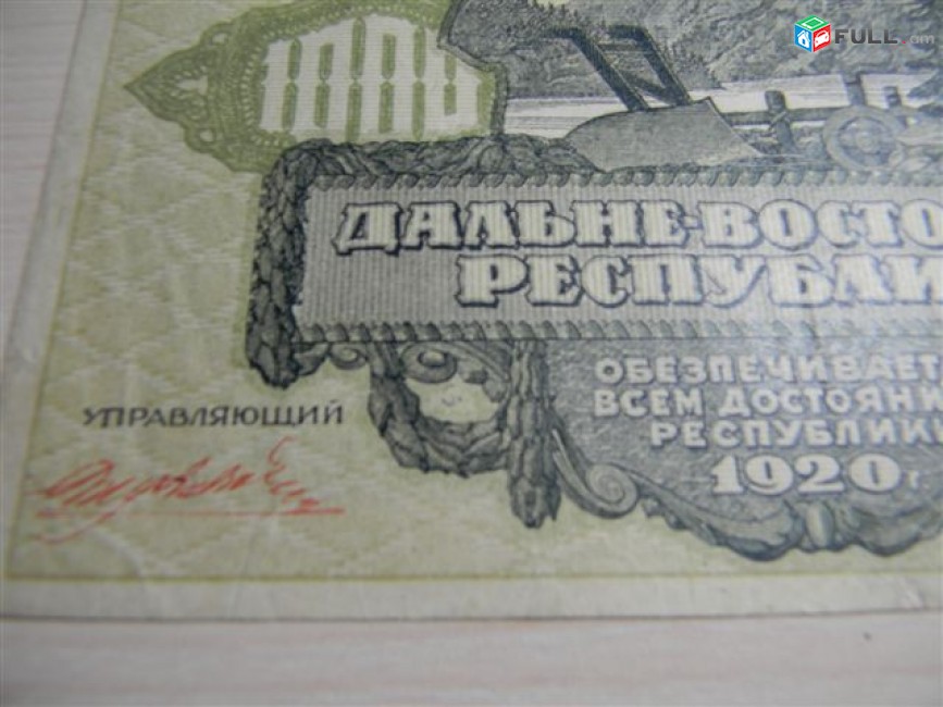 1000 рублей,	1920г,	XF,	Россия,	Гос.Кредитный билет Дальневосточной Республики ,	в/з,	АА 01044,		