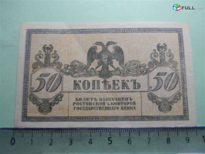 50 коп.,	1918г,	aUNC,	Россия, Ростовская на Дону Контора Гос. Банка, 	Без жёлтых штрихов на полях, 