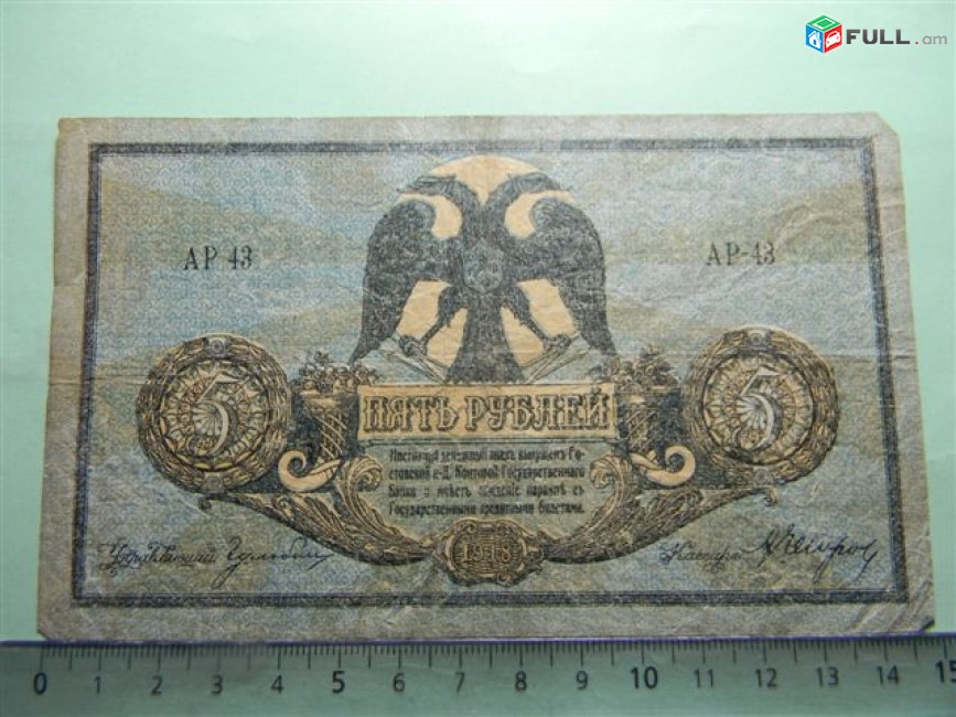 5 рублей,	1918г,	VF,	Россия, Ростовская на Дону Контора Гос. Банка, 	АР-43,	В/з вензель "ГБ"
