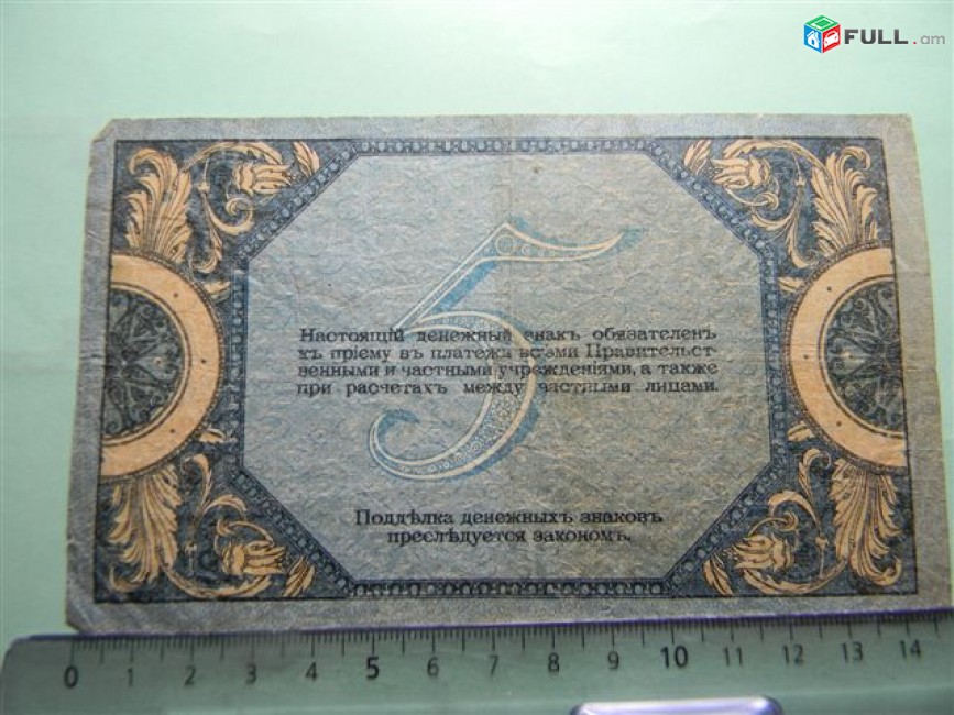5 рублей,	1918г,	VF,	Россия, Ростовская на Дону Контора Гос. Банка, 	АР-43,	В/з вензель "ГБ"