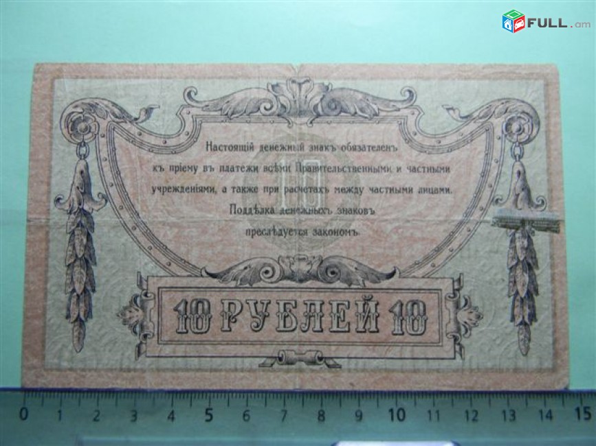 10 рублей,	1918г,	 F,	Россия, Ростовская на Дону Контора Гос. Банка, 	АВ-88,	Советский (Подтелковский) выпуск. 02.04.1918г., в/з "горизонтальные линии"