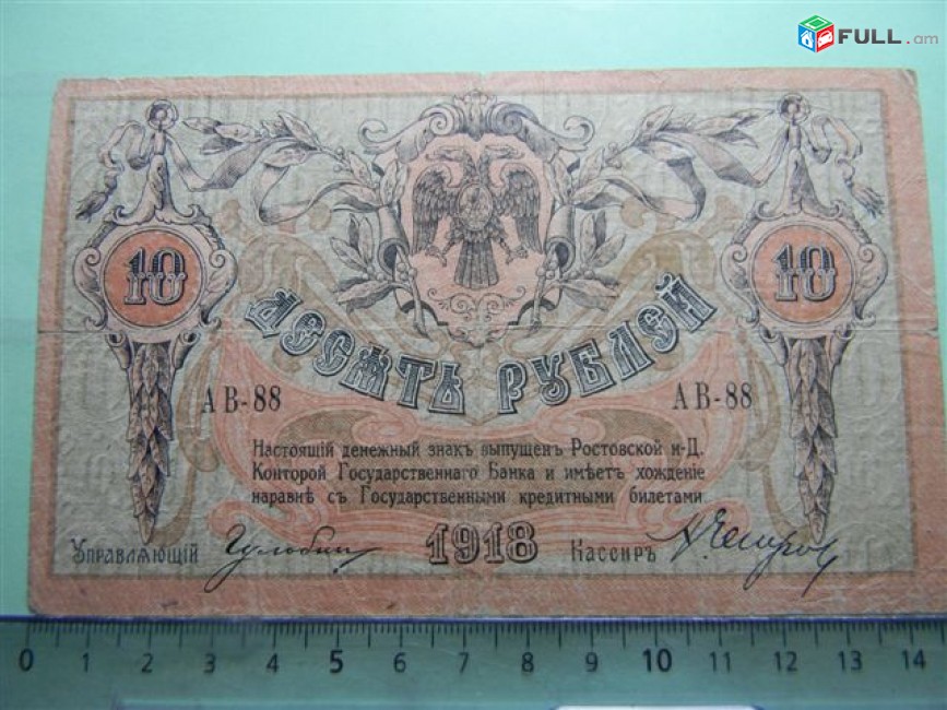 10 рублей,	1918г,	 F,	Россия, Ростовская на Дону Контора Гос. Банка, 	АВ-88,	Советский (Подтелковский) выпуск. 02.04.1918г., в/з "горизонтальные линии"