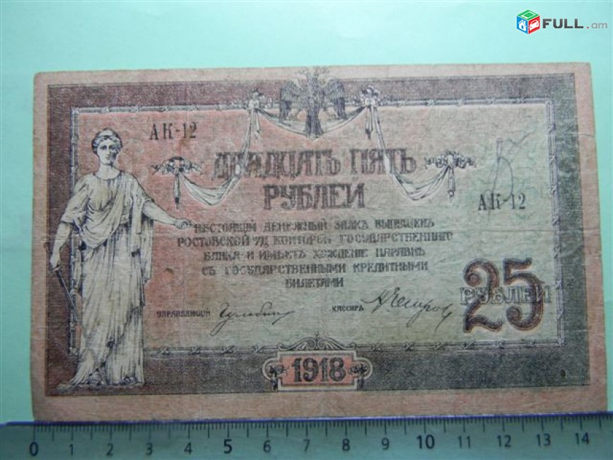 25 рублей,	1918г,	VG/F,	Россия, Ростовская на Дону Контора Гос. Банка, 	АК-12,	 в/з ГБ 