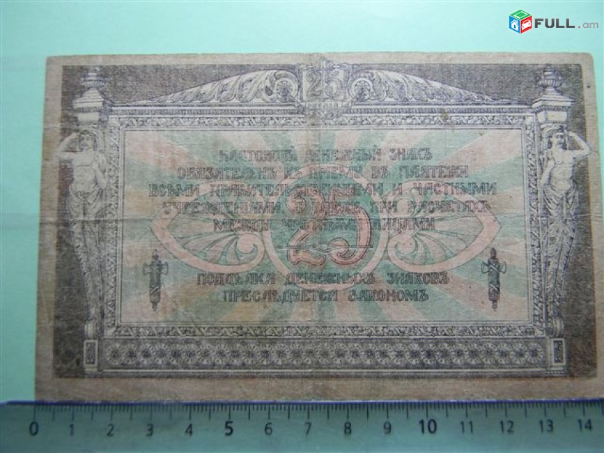 25 рублей,	1918г,	VG/F,	Россия, Ростовская на Дону Контора Гос. Банка, 	АК-12,	 в/з ГБ 