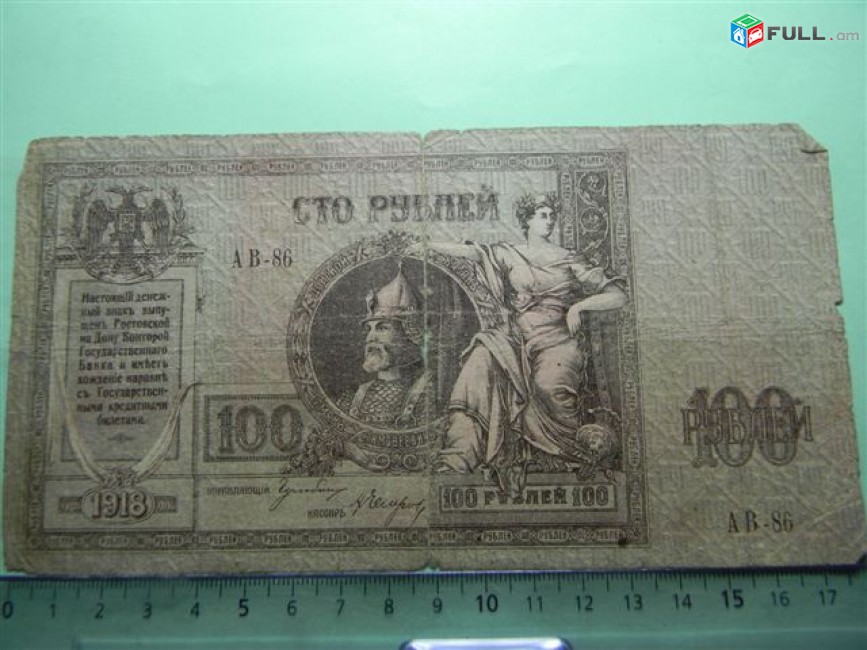 100 рублей,	1918г,	G,	Россия, Ростовская на Дону Контора Гос. Банка, 	АВ-86,	без в/з,  портрет Ермака-черный, 