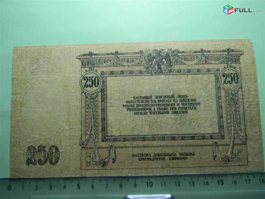 250 рублей,	1918г,	 VF,	Россия, Ростовская на Дону Контора Гос. Банка, 	АУ-49,	 В/з Вензель ГБ. советс.вып.,	