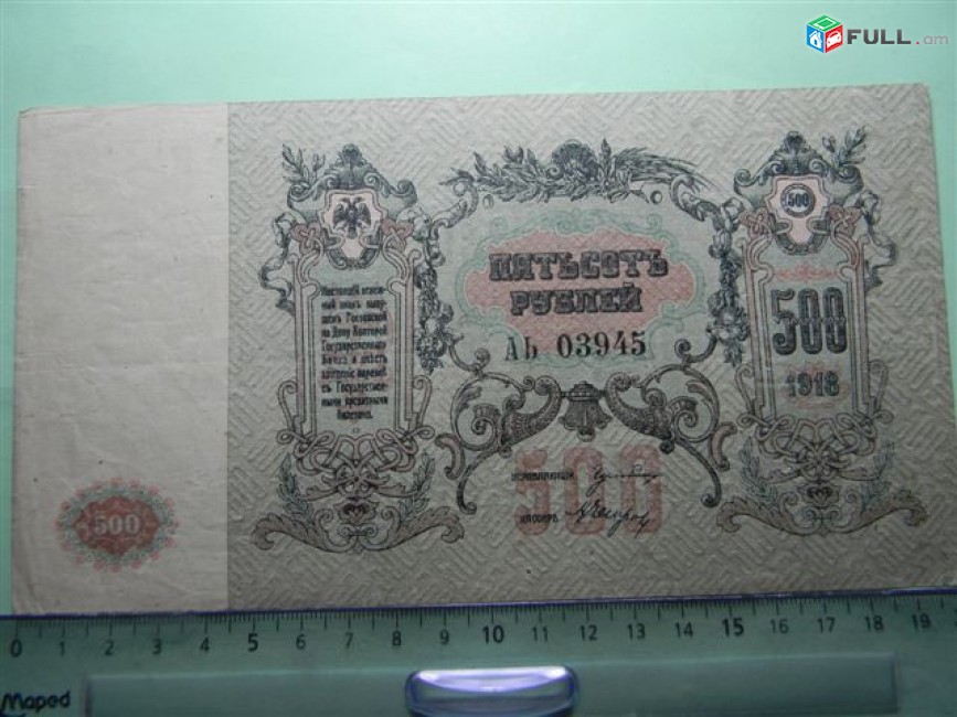 500 рублей,	1918г,	XF,	Россия, Ростовская на Дону Контора Гос. Банка, 	АЬ 03945,	В/з вензель "ГБ", серия только по середине,