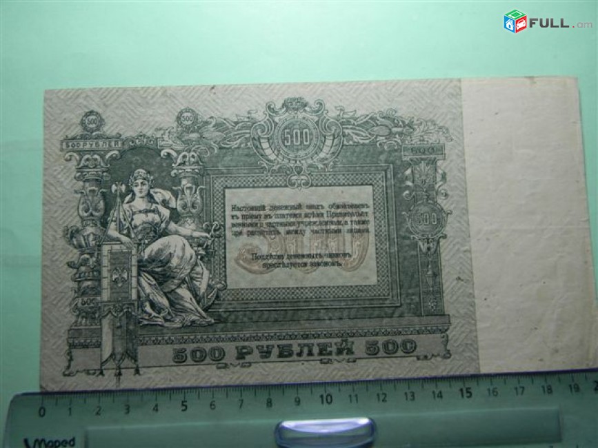 500 рублей,	1918г,	XF,	Россия, Ростовская на Дону Контора Гос. Банка, 	АЬ 03945,	В/з вензель "ГБ", серия только по середине,