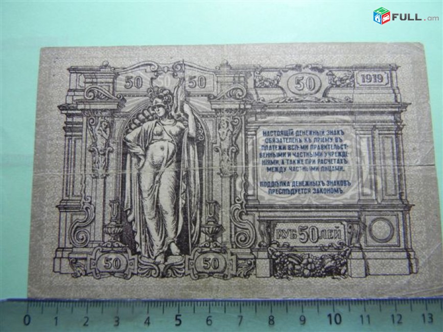 50 рублей,	1919г,	 XF,	Россия, Ростовская на Дону Контора Гос. Банка, 	АБ-29,	Эмиссия Кубанского Краевого правительства.             В/з вензель "ГБ",	