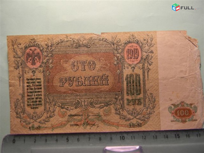100 рублей,1919г,Россия, Ростовская на Дону Контора Гос. Банка, 	В/з вензель "ГБ", (Серия "Поход на Москву"),