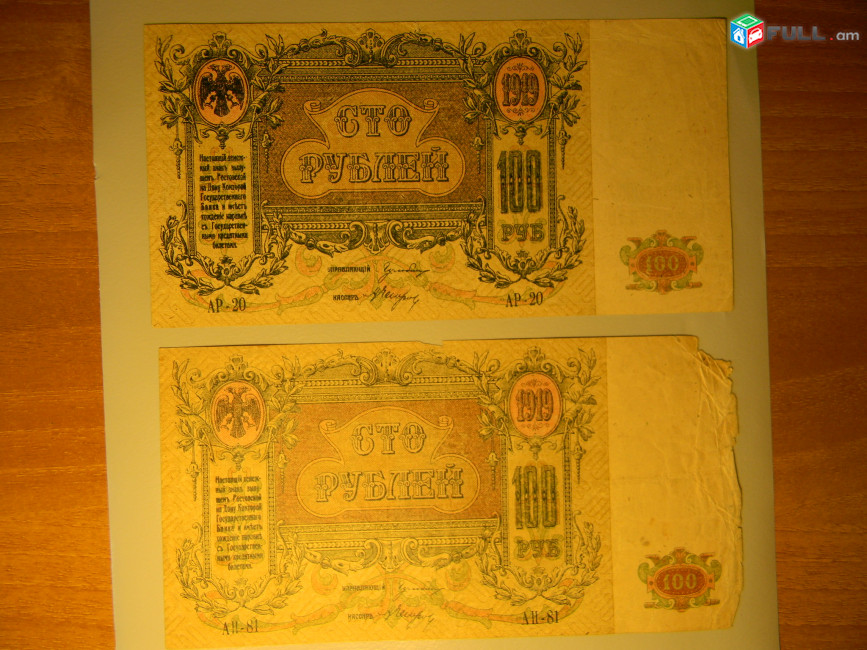100 рублей,1919г,Россия, Ростовская на Дону Контора Гос. Банка, 	В/з вензель "ГБ", (Серия "Поход на Москву"),