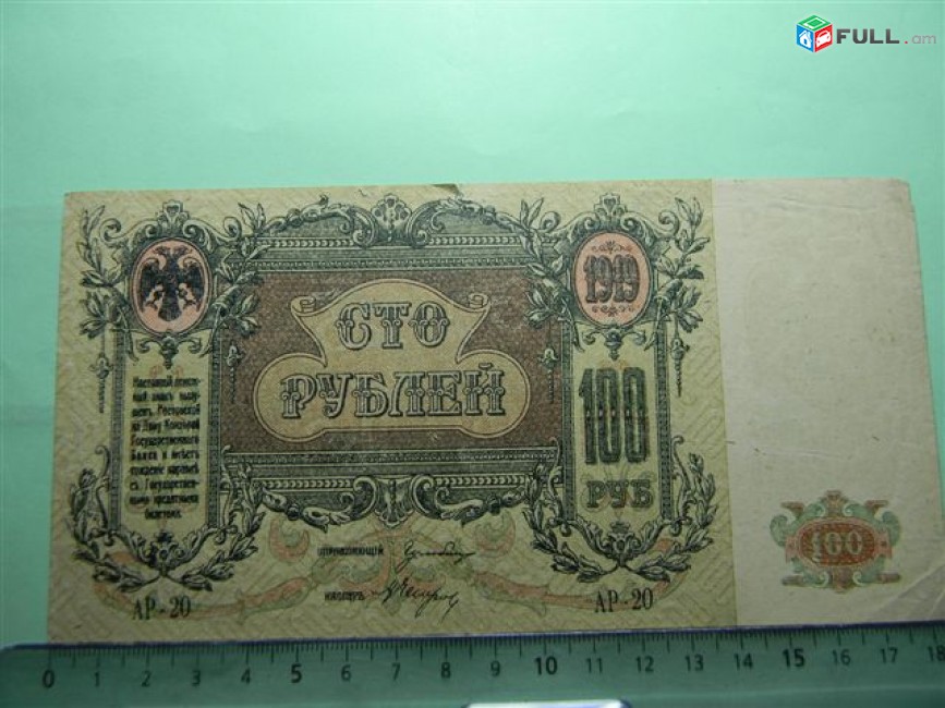 100 рублей,1919г,Россия, Ростовская на Дону Контора Гос. Банка, 	В/з вензель "ГБ", (Серия "Поход на Москву"),