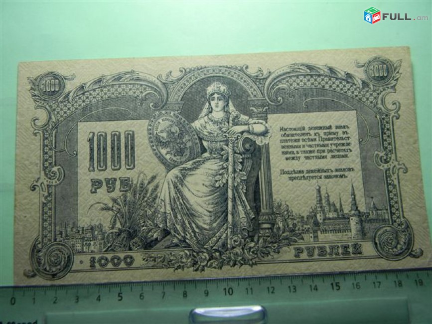 1000 рублей, 1919г,XF, Россия, Ростовская на Дону Контора Гос. Банка,  БИ 30436,	