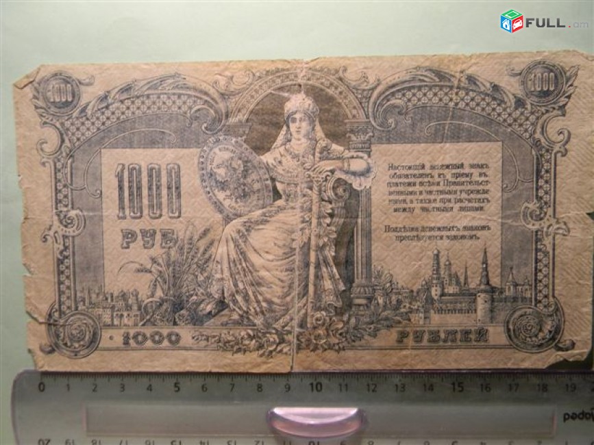 1000 руб,	1919г,	Fair, 	Россия, Ростовская на Дону Контора Гос. Банка, 	ЧБ 041,	   Бумага без в/з.	