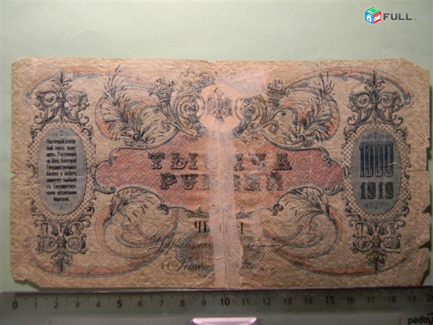 1000 руб,	1919г,	Fair, 	Россия, Ростовская на Дону Контора Гос. Банка, 	ЧБ 041,	   Бумага без в/з.	