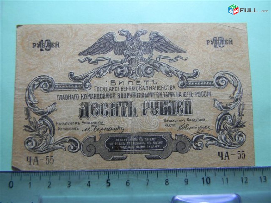 10 рублей,	1919г,	F,	Билет Гос.Казначейства, Главное командование вооруж. силами на юге России-ВСЮР,	М.Бернацкий-Д.Никифоров,	ЧА-55,	