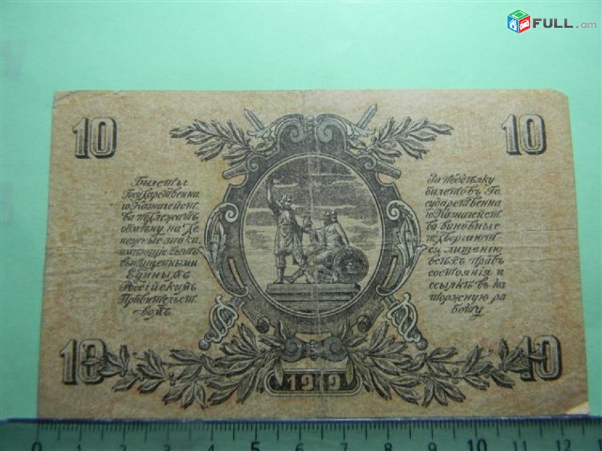 10 рублей,	1919г,	F,	Билет Гос.Казначейства, Главное командование вооруж. силами на юге России-ВСЮР,	М.Бернацкий-Д.Никифоров,	ЧА-55,	
