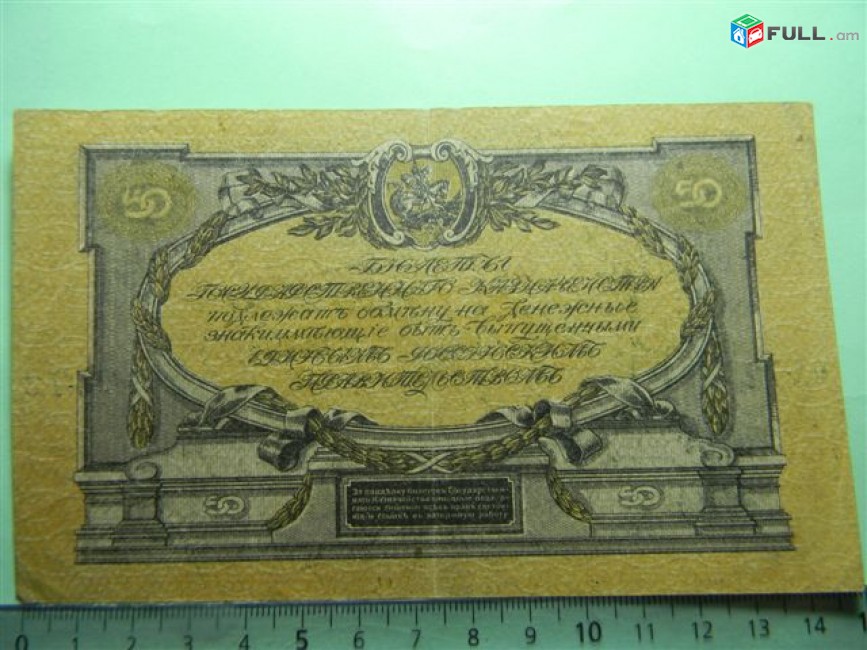 50 рублей,	1919г,	VF,	Билет Гос.Казначейства, Главное командование вооруж. силами на юге России-ВСЮР,М.Бернацкий-Д.Никифоров,ОА-72,	"в/з грибы