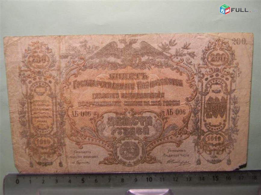 200 рублей,1919г,Билет Гос.Казначейства, Главное командование вооруж. силами на юге России-ВСЮР,	М.Бернацкий-Д.Никифоров, в/з мозаика, 