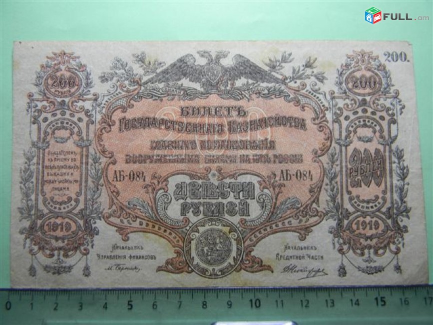 200 рублей,1919г,Билет Гос.Казначейства, Главное командование вооруж. силами на юге России-ВСЮР,	М.Бернацкий-Д.Никифоров, в/з мозаика, 