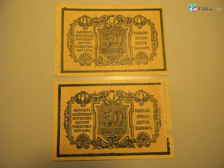 50 копеек,	1918г,		Екатеринодарская краевая контора Гос. Банка,