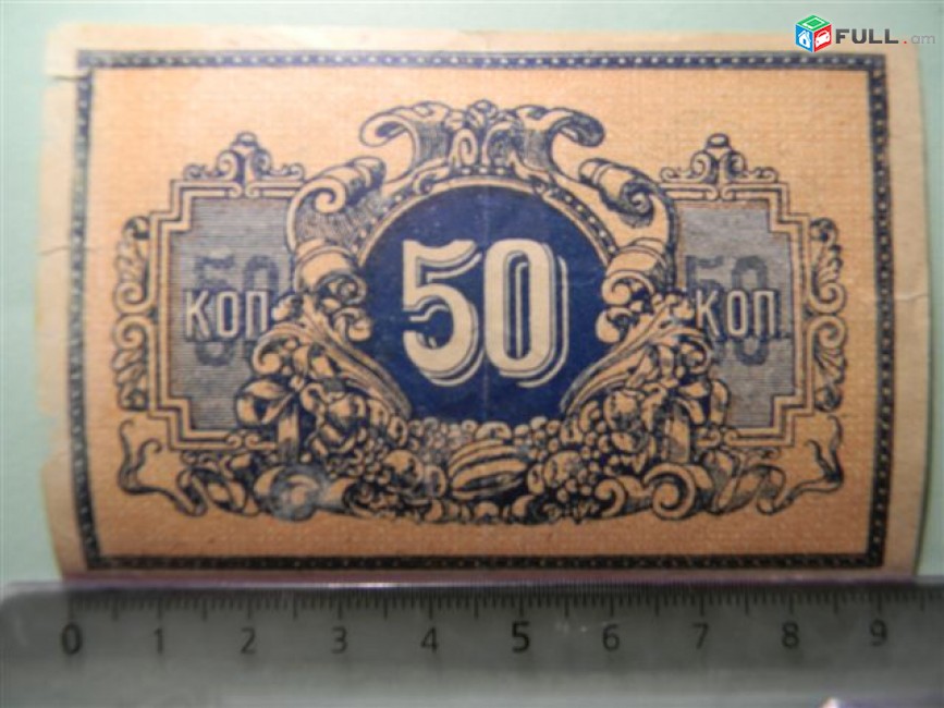 50 копеек,	1918г,		Екатеринодарская краевая контора Гос. Банка,