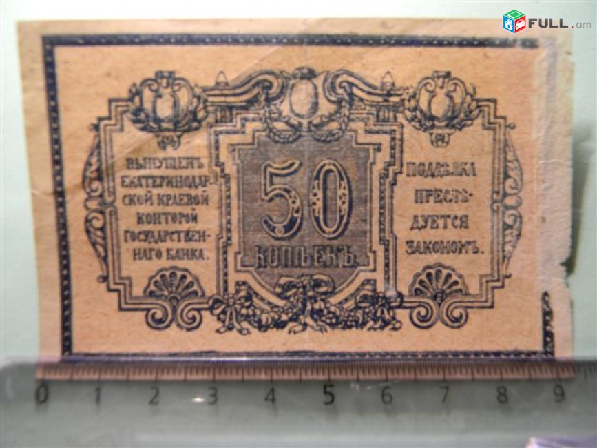 50 копеек,	1918г,		Екатеринодарская краевая контора Гос. Банка,