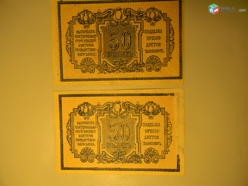 50 копеек,	1918г,		Екатеринодарская краевая контора Гос. Банка,