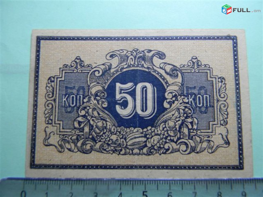 50 копеек,	1918г,		Екатеринодарская краевая контора Гос. Банка,