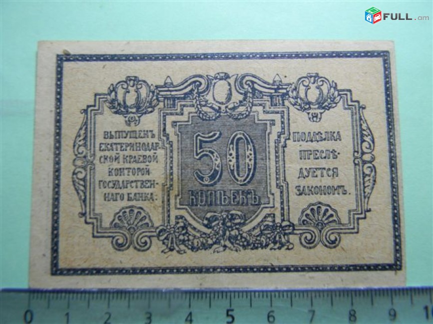 50 копеек,	1918г,		Екатеринодарская краевая контора Гос. Банка,