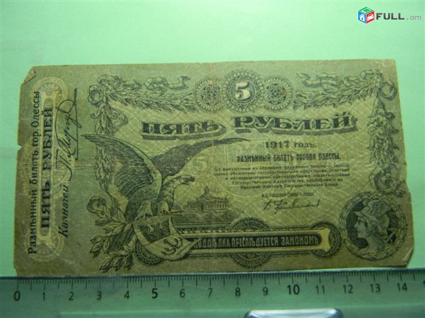 5 рублей,	1917г, Одесса.	Разменный билет города Одессы,