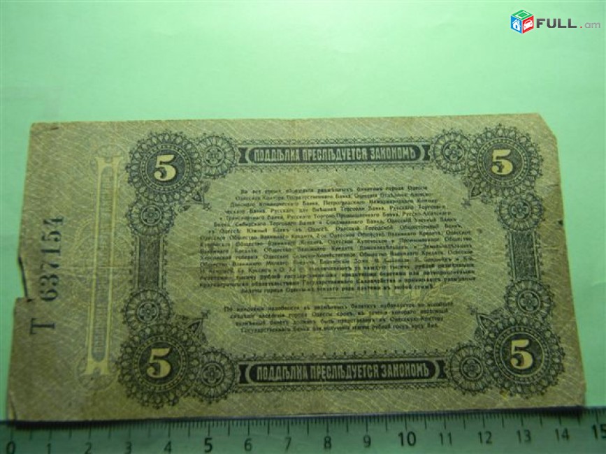 5 рублей,	1917г, Одесса.	Разменный билет города Одессы,