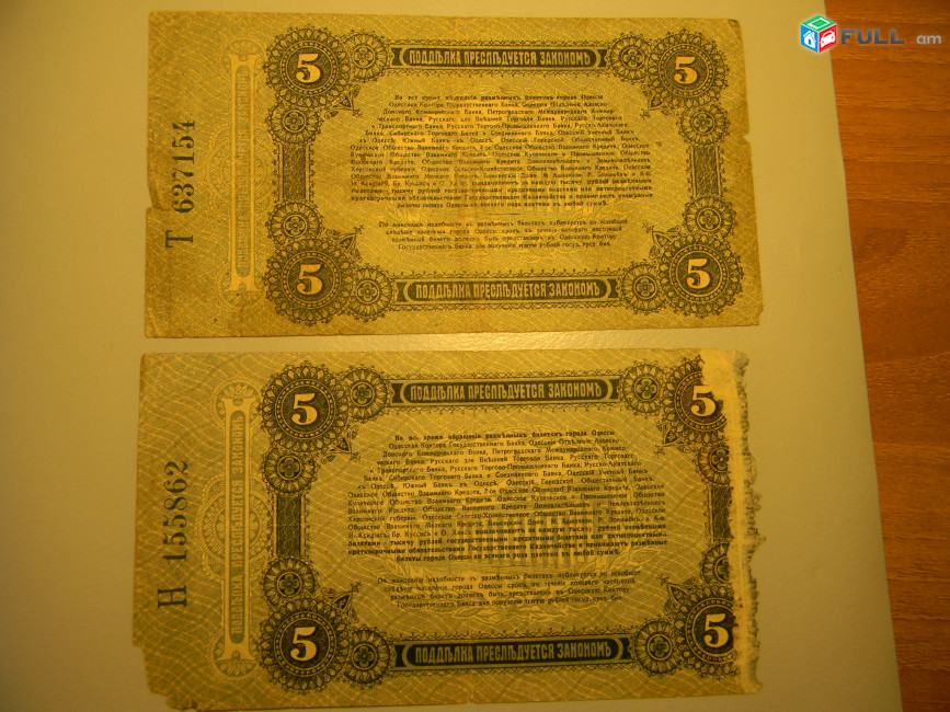 5 рублей,	1917г, Одесса.	Разменный билет города Одессы,