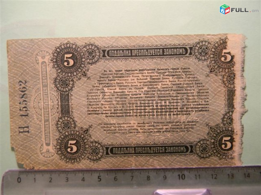 5 рублей,	1917г, Одесса.	Разменный билет города Одессы,