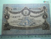 5 карбованцев,	1918г,	F,	Разменный билет г.Житомира, ЖМУ,		А.О. 453782,	номер красный, перфорация "5",	