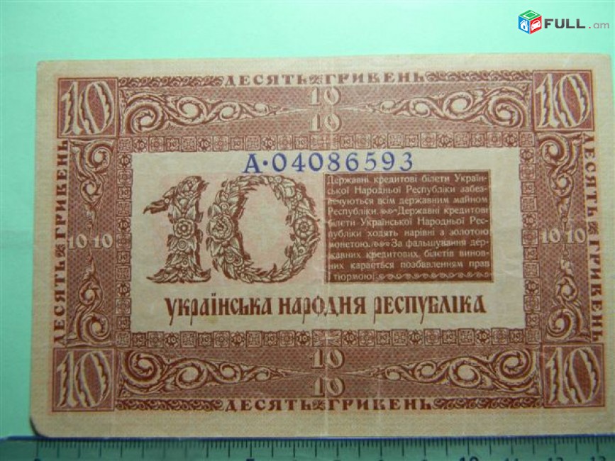 10 гривен,	1918г,	XF,	Украинская Народная Республика, Державный кредитный банк	В.Игнатович-М.Таранов,	А-04086593,	серия А, в/з "Kreuz  -Ringmuster"-26, 