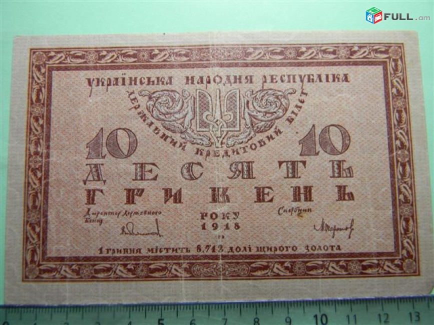 10 гривен,	1918г,	XF,	Украинская Народная Республика, Державный кредитный банк	В.Игнатович-М.Таранов,	А-04086593,	серия А, в/з "Kreuz  -Ringmuster"-26, 