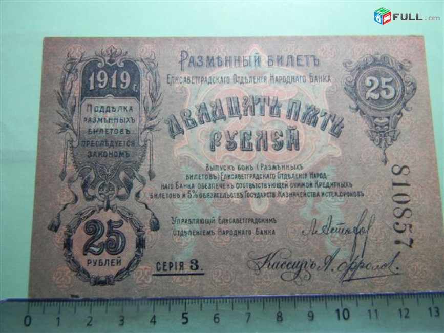 25 рублей,	1919г,	XF,	Разменный билет Ели(з)саветградского отд. Нар.Банка,	Л.Астахов-А.Фролов,	серия 3     810857,	