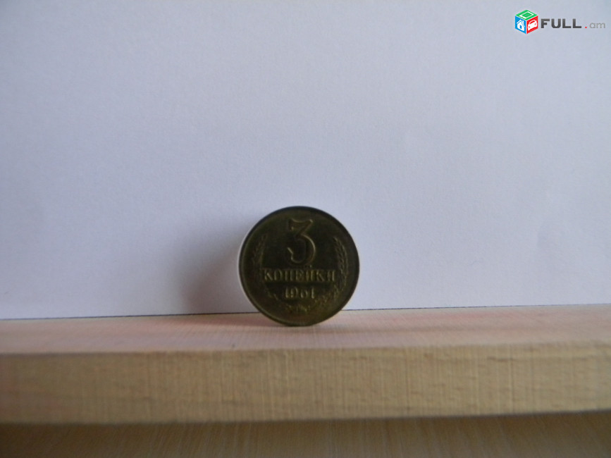 3 копейки СССР,	1961-1991гг,	степень редкости-1, Лот не разбивается	21 шт.