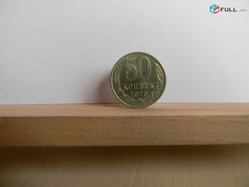 50 копеек СССР, 	1964-1987гг,	степень редкости-1,	14 шт, 	медно-никел. сплав