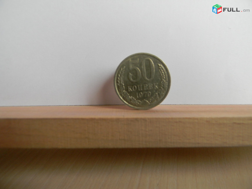 50 копеек СССР, 	1964-1987гг,	степень редкости-1,	14 шт, 	медно-никел. сплав