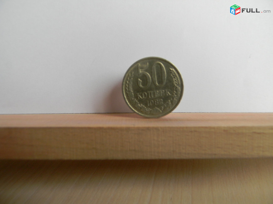 50 копеек СССР, 	1964-1987гг,	степень редкости-1,	14 шт, 	медно-никел. сплав