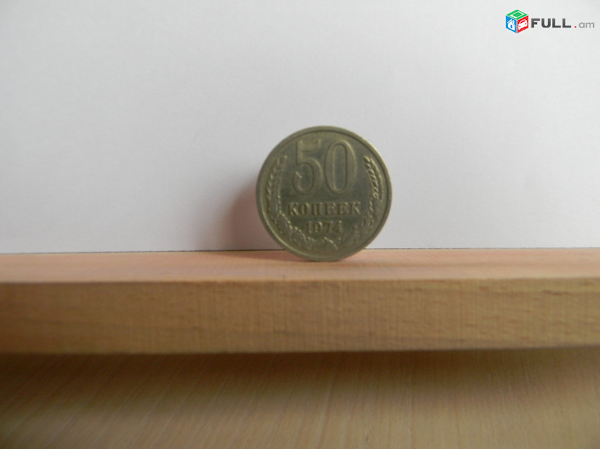 50 копеек СССР, 	1964-1987гг,	степень редкости-1,	14 шт, 	медно-никел. сплав