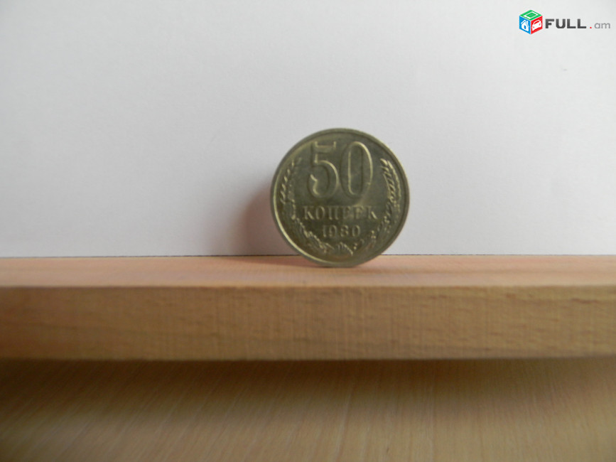 50 копеек СССР, 	1964-1987гг,	степень редкости-1,	14 шт, 	медно-никел. сплав