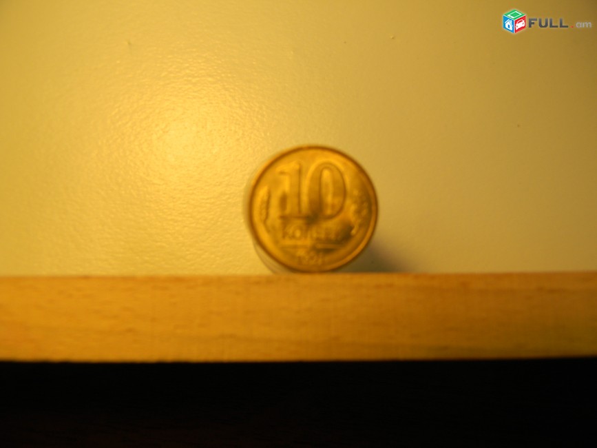 10 рублей, 5 руб., 10 копеек. 1991г, СССР-ГКЧП, ЛМД и ММД,  $1,33 за 5 разных, Лот не разбивается