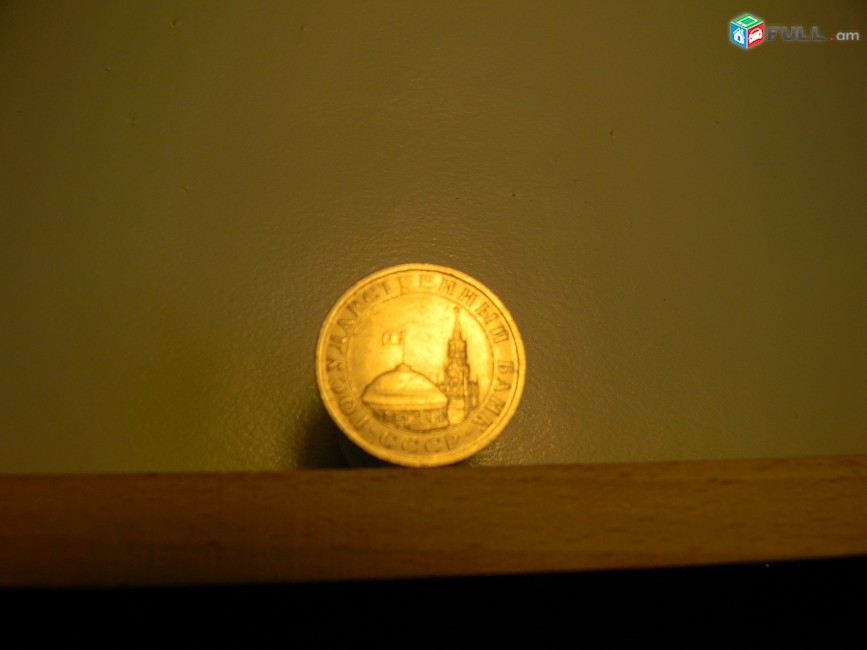 10 рублей, 5 руб., 10 копеек. 1991г, СССР-ГКЧП, ЛМД и ММД,  $1,33 за 5 разных, Лот не разбивается