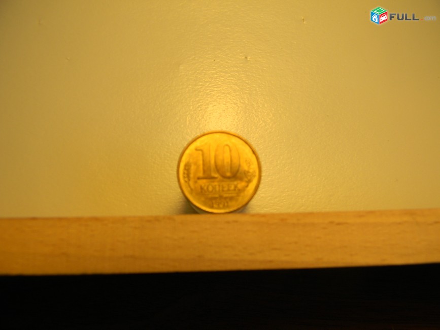 10 рублей, 5 руб., 10 копеек. 1991г, СССР-ГКЧП, ЛМД и ММД,  $1,33 за 5 разных, Лот не разбивается