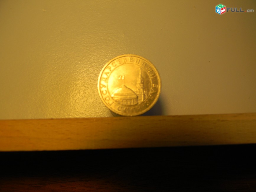 10 рублей, 5 руб., 10 копеек. 1991г, СССР-ГКЧП, ЛМД и ММД,  $1,33 за 5 разных, Лот не разбивается