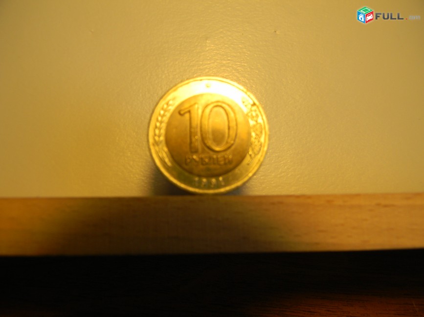 10 рублей, 5 руб., 10 копеек. 1991г, СССР-ГКЧП, ЛМД и ММД,  $1,33 за 5 разных, Лот не разбивается